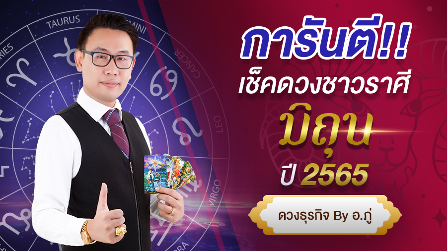 เช็คดวงราศีมิถุน ปี 2565 การันตี ดวงชะตา โดย อ. ภู่