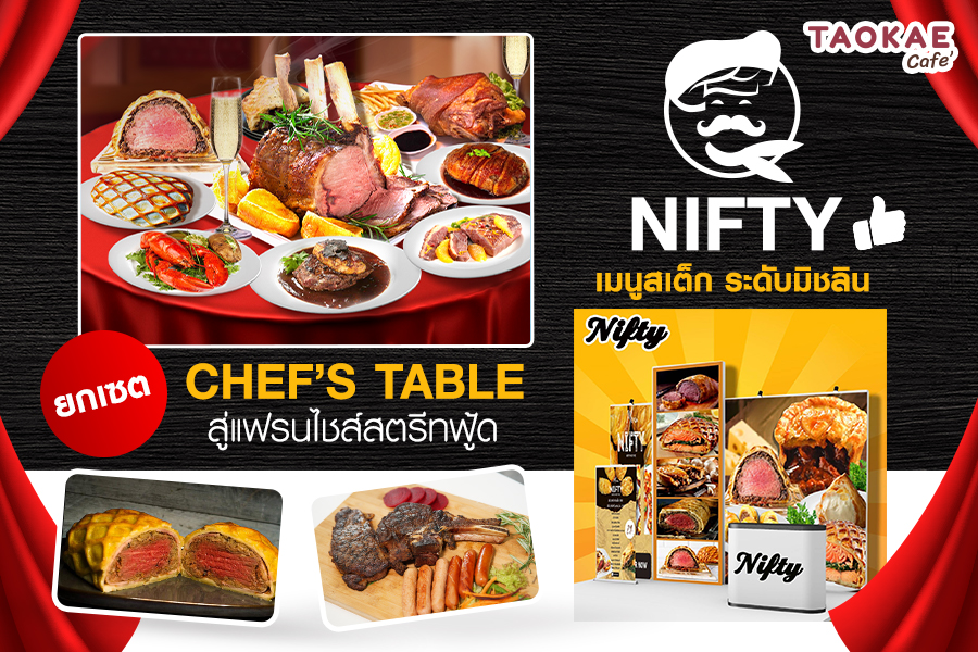 NIFTY เมนูสเต็ก ระดับมิชลิน ยกเซต CHEF’S TABLE สู่แฟรนไชส์สตรีทฟู้ด