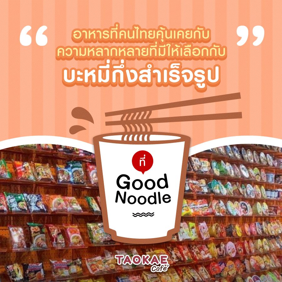 อาหารที่คนไทยคุ้นเคย กับความหลากหลายที่มีให้เลือกกับบะหมี่กึ่งสำเร็จรูป ที่ Good Noodle