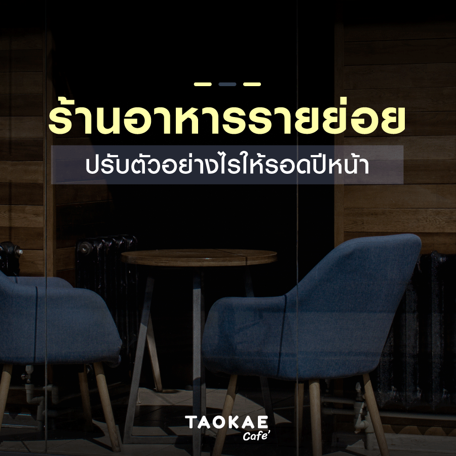 ร้านอาหารรายย่อย ปรับตัวอย่างไรให้รอดในปีหน้า