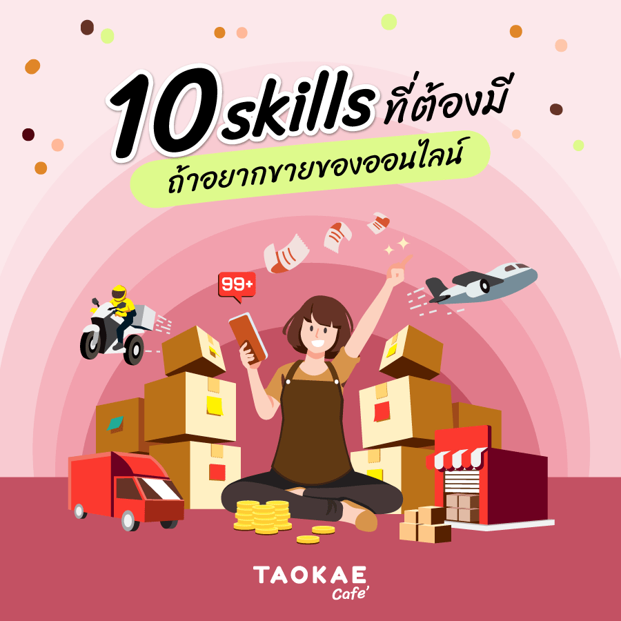 10 Skills ที่ต้องมีถ้าอยากขายของออนไลน์