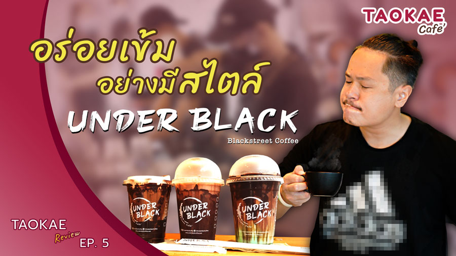 TAOKAE Review | Street Café ลาดพร้าว 101 ดาร์กดิบแต่ไม่เถื่อน | Under Black Coffee