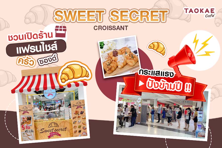 SWEET SECRET CROISSANT ชวนเปิดร้าน แฟรนไชส์ครัวซองต์กระแสแรง ปังข้ามปี !!