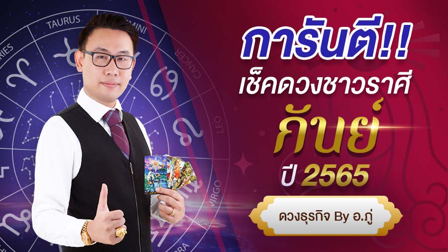 เช็คดวงราศีกันย์ ปี 2565 การันตี ดวงชะตา โดย อ. ภู่