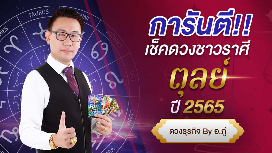 เช็คดวงราศีตุลย์ ปี 2565 การันตี ดวงชะตา โดย อ. ภู่