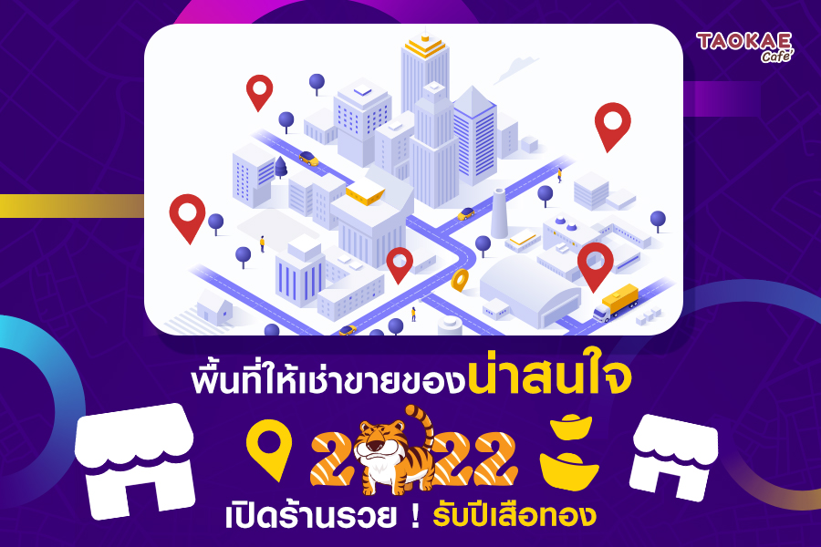 พื้นที่ให้เช่าขายของน่าสนใจ 2022 เปิดร้านรวย ! รับปีเสือทอง