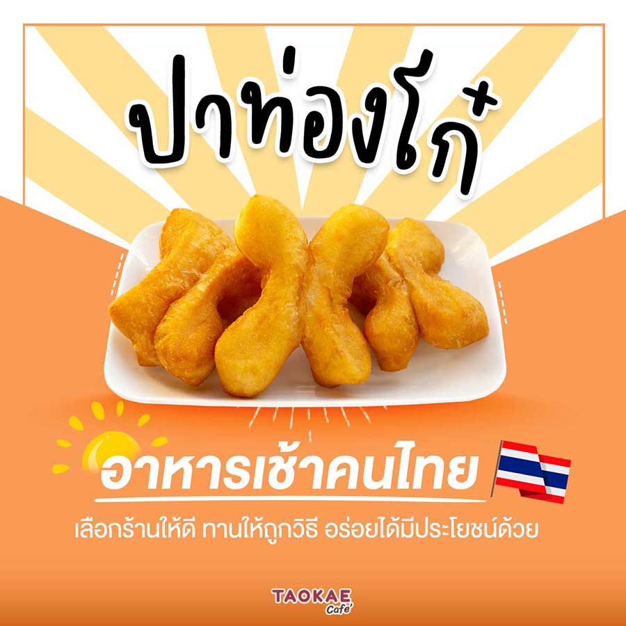 ปาท่องโก๋ อาหารเช้าคนไทย เลือกร้านให้ดี ทานให้ถูกวิธี อร่อยได้มีประโยชน์ด้วย