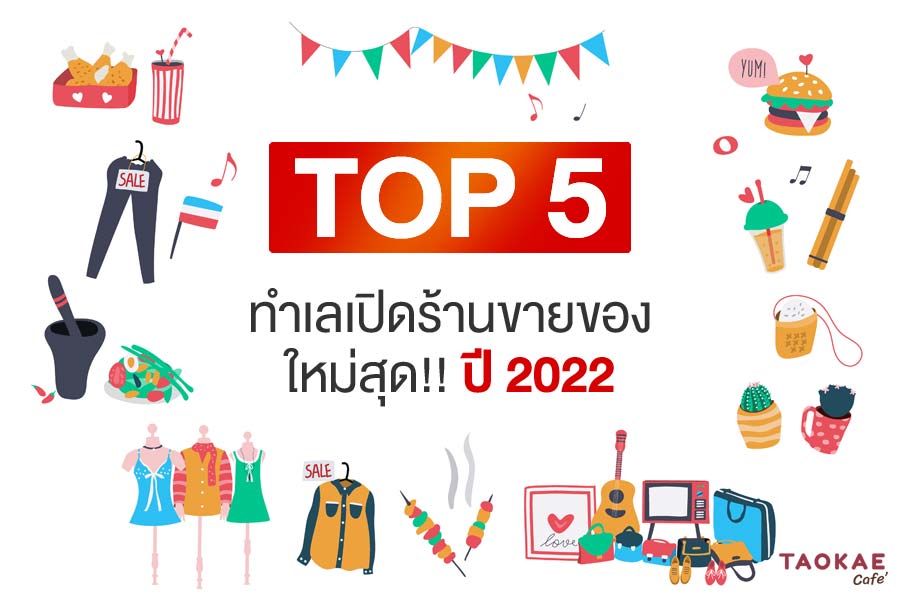 TOP 5 ทำเลเปิดร้านขายของใหม่สุด!! ปี 2022