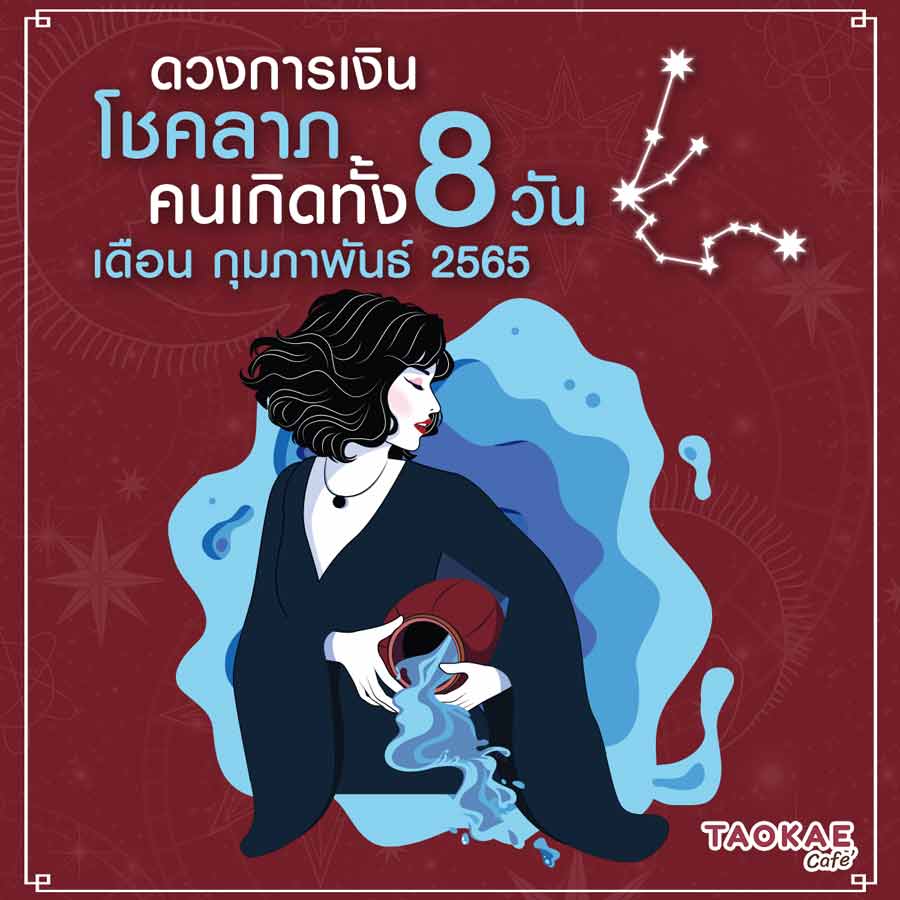 ดวงการเงิน โชคลาภ คนเกิดทั้ง 8 วัน เดือนกุมภาพันธ์ 2565