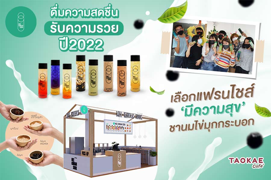 ดื่มความสดชื่น รับความรวย !! ปี 2022 เลือกแฟรนไชส์ ‘มีความสุข ชานมไข่มุกกระบอก’