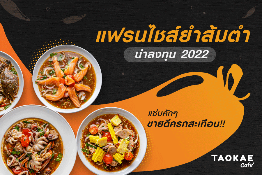 แฟรนไชส์ยำ-ส้มตำน่าลงทุน2022 แซ่บคัก ๆ ขายดีครกสะเทือน !!