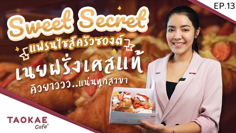 Brand Story | ครัวซองต์เนยฝรั่งเศส รสชาติพรีเมียม แค่ 35 บาท | แฟรนไชส์ SWEET SECRET CROISSANT