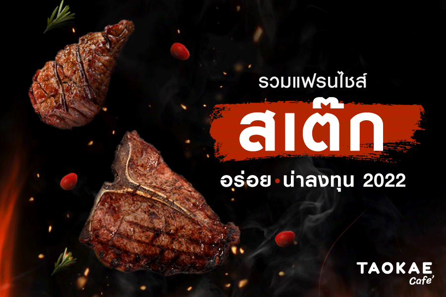 รวมแฟรนไชส์สเต๊กอร่อย น่าลงทุน 2022