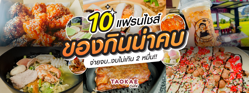 10 แฟรนไชส์ของกินน่าคบ จ่ายจบ งบลงทุนไม่เกิน 2 หมื่น