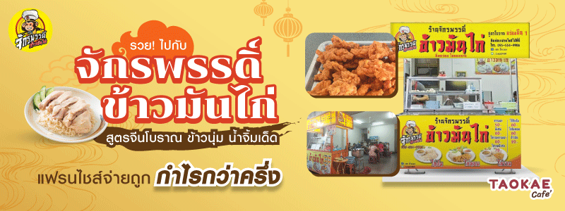 รวย !! ไปกับ “จักรพรรดิ์ข้าวมันไก่” สูตรจีนโบราณ ข้าวนุ่ม น้ำจิ้มเด็ด !! แฟรนไชส์จ่ายถูก กำไรกว่าครึ่ง