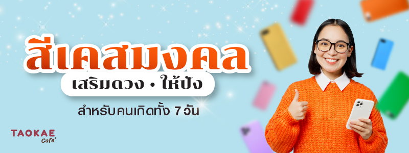 สีเคสมงคลเสริมดวง ให้ปัง สำหรับคนเกิดทั้ง 7 วัน