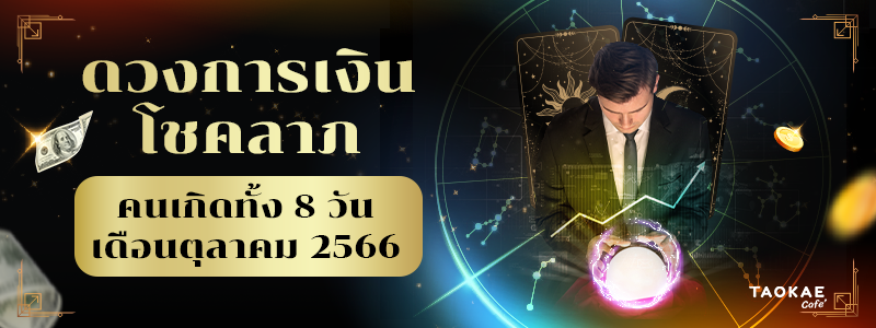 ดวงการเงิน โชคลาภ คนเกิดทั้ง 8 วัน เดือนตุลาคม 2566