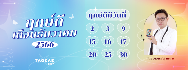 ฤกษ์ดี ธันวาคม 2566