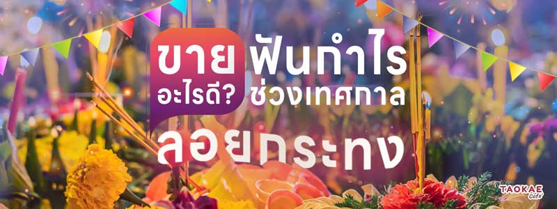 ขายอะไรดี? ฟันกำไรช่วงเทศกาลลอยกระทง