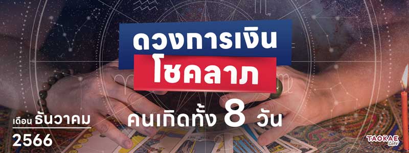 ดวงการเงิน โชคลาภ คนเกิดทั้ง 8 วัน เดือนธันวาคม 2566