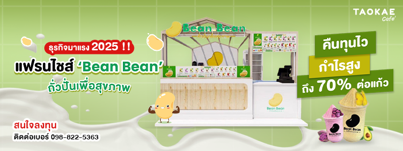ธุรกิจมาแรง 2025 !! แฟรนไชส์ ‘Bean Bean ถั่วปั่นเพื่อสุขภาพ’ คืนทุนไว กำไรสูงถึง 70% ต่อแก้ว