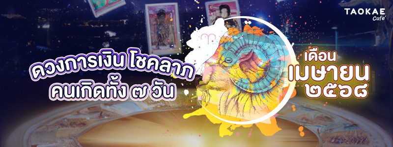 ดวงการเงิน โชคลาภ คนเกิดทั้ง 7 วัน เดือนเมษายน 2568