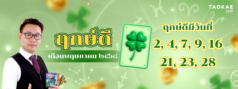 ฤกษ์ดี พฤษภาคม ๒๕๖๘