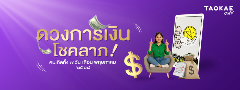 ดวงการเงิน โชคลาภ คนเกิดทั้ง 7 วัน เดือนพฤษภาคม 2568