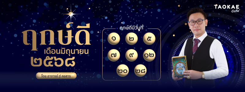 ฤกษ์ดี มิถุนายน ๒๕๖๘