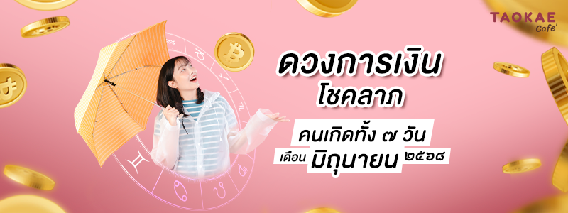 ดวงการเงิน โชคลาภ คนเกิดทั้ง 7 วัน เดือนมิถุนายน 2568