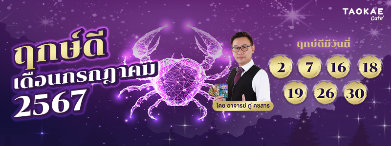 ฤกษ์ดี กรกฎาคม ๒๕๖๘