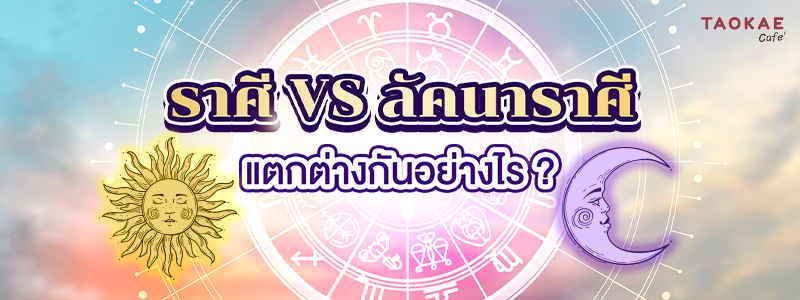ราศี VS ลัคนาราศี แตกต่างกันอย่างไร