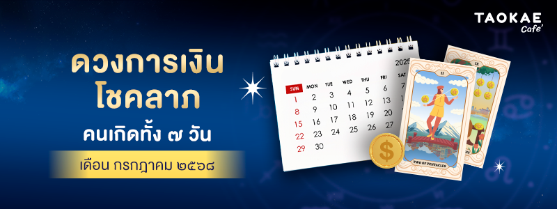 ดวงการเงิน โชคลาภ คนเกิดทั้ง 7 วัน เดือนกรกฎาคม 2568