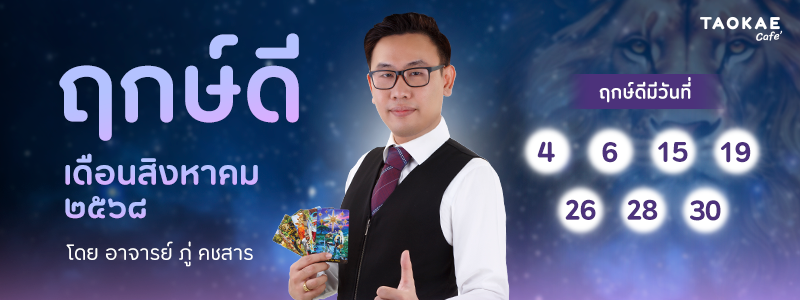 ฤกษ์ดี สิงหาคม ๒๕๖๘