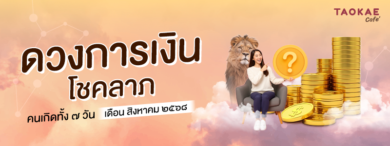 ดวงการเงิน โชคลาภ คนเกิดทั้ง 7 วัน เดือนสิงหาคม 2568