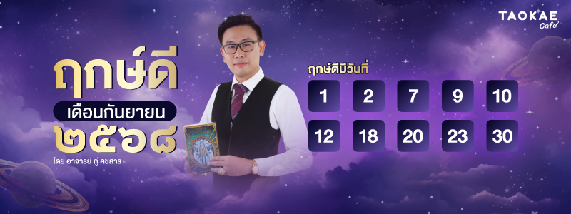 ฤกษ์ดี กันยายน ๒๕๖๘