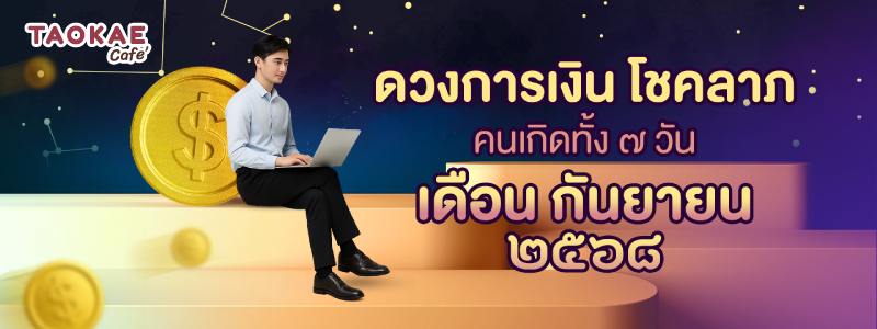 ดวงการเงิน โชคลาภ คนเกิดทั้ง 7 วัน เดือนกันยายน 2568