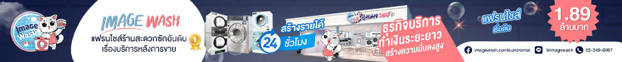 แฟรนไชส์ร้านสะดวกซัก Image Wash
