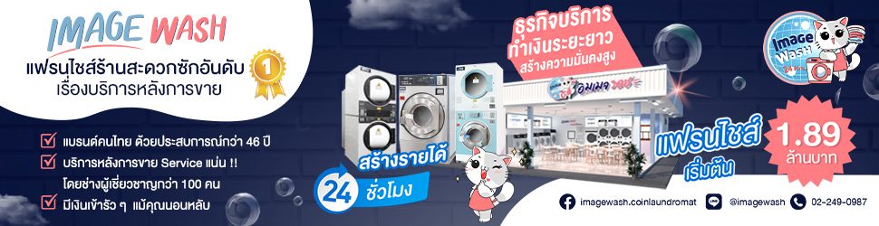 แฟรนไชส์ร้านสะดวกซัก Image Wash