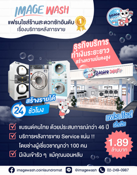 แฟรนไชส์ร้านสะดวกซัก Image Wash