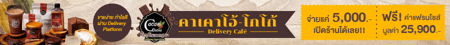 คาเคาโอ้-โกโก้ Delivery Cafe