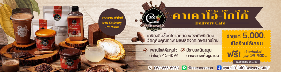 คาเคาโอ้-โกโก้ Delivery Cafe