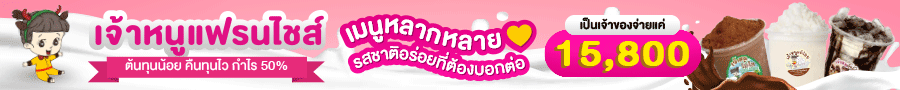 แฟรนไชส์เจ้าหนู