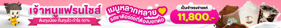 แฟรนไชส์เจ้าหนู