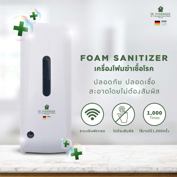 Foam Sanitizer (เครื่องโฟมฆ่าเชื้อโรค อัตโนมัติ)