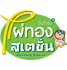 ไผ่ทองสเตชั่น Paithong Station
