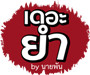 เดอะยำ By นายพัน