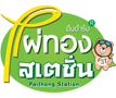 ไผ่ทองสเตชั่น Paithong Station