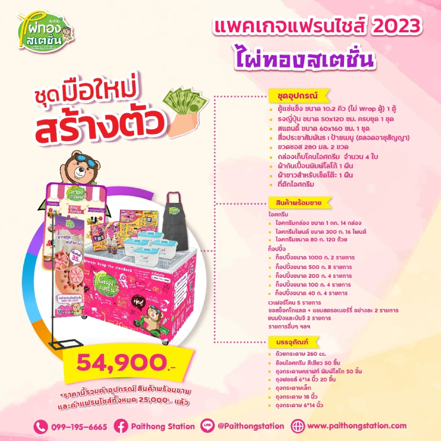 ไผ่ทองสเตชั่น Paithong Station