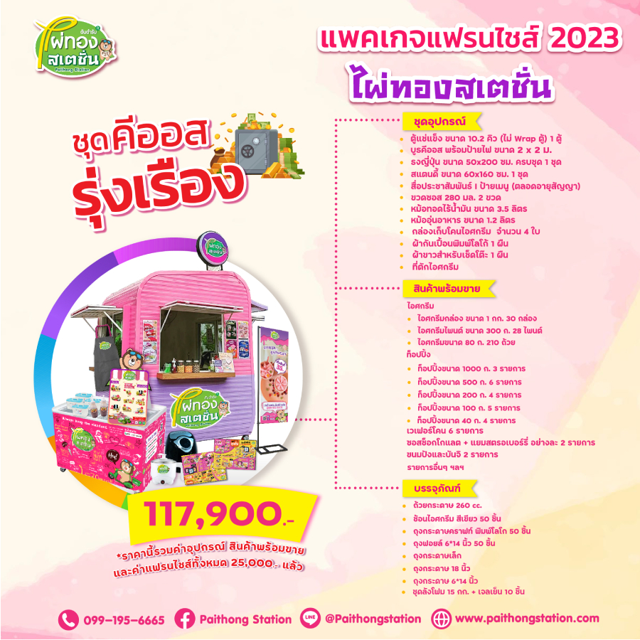 ไผ่ทองสเตชั่น Paithong Station
